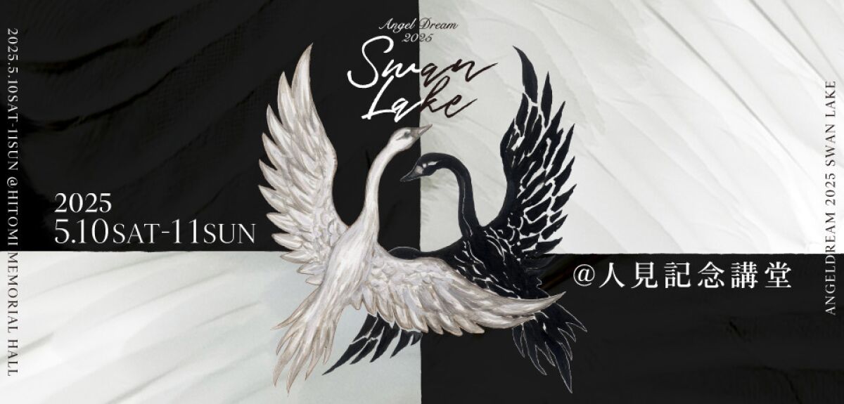 Angel Dream 2025 バレエ「白鳥の湖」全幕　5月11日公演 Angel R Dance Palace[BALLET]