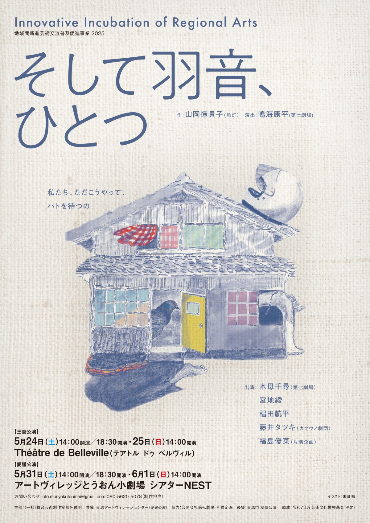 Innovative Incubation of Regional Arts～地域間新進芸術交流