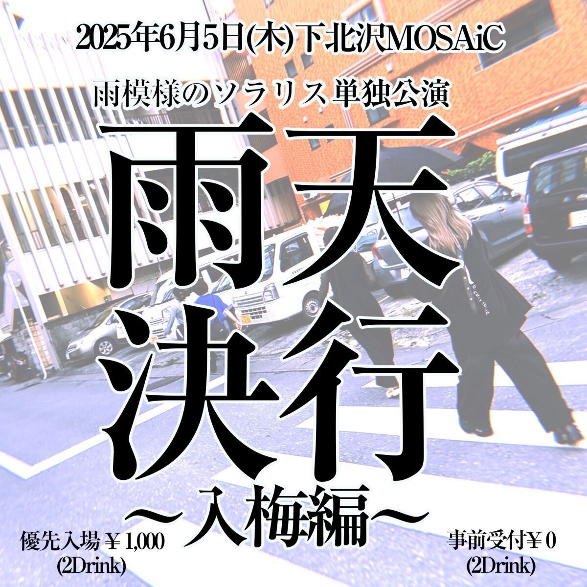 雨天決行〜入梅編〜