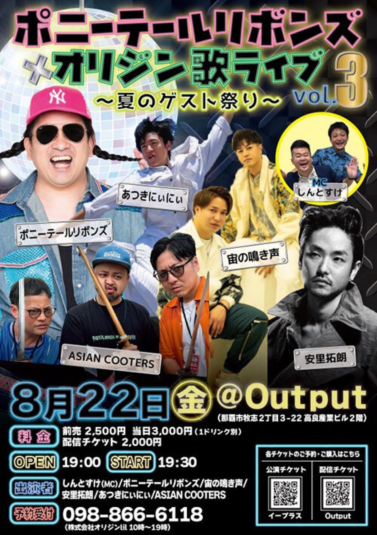 ポニーテールリボンズ×オリジン歌ライブvol.3～夏のゲスト祭り～