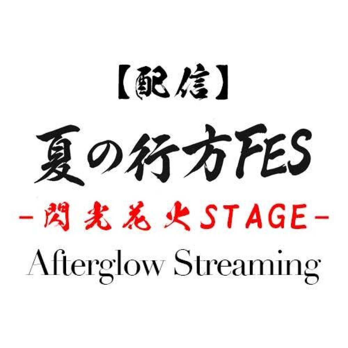 夏の行方FES -閃光花火STAGE- Afterglow Streaming