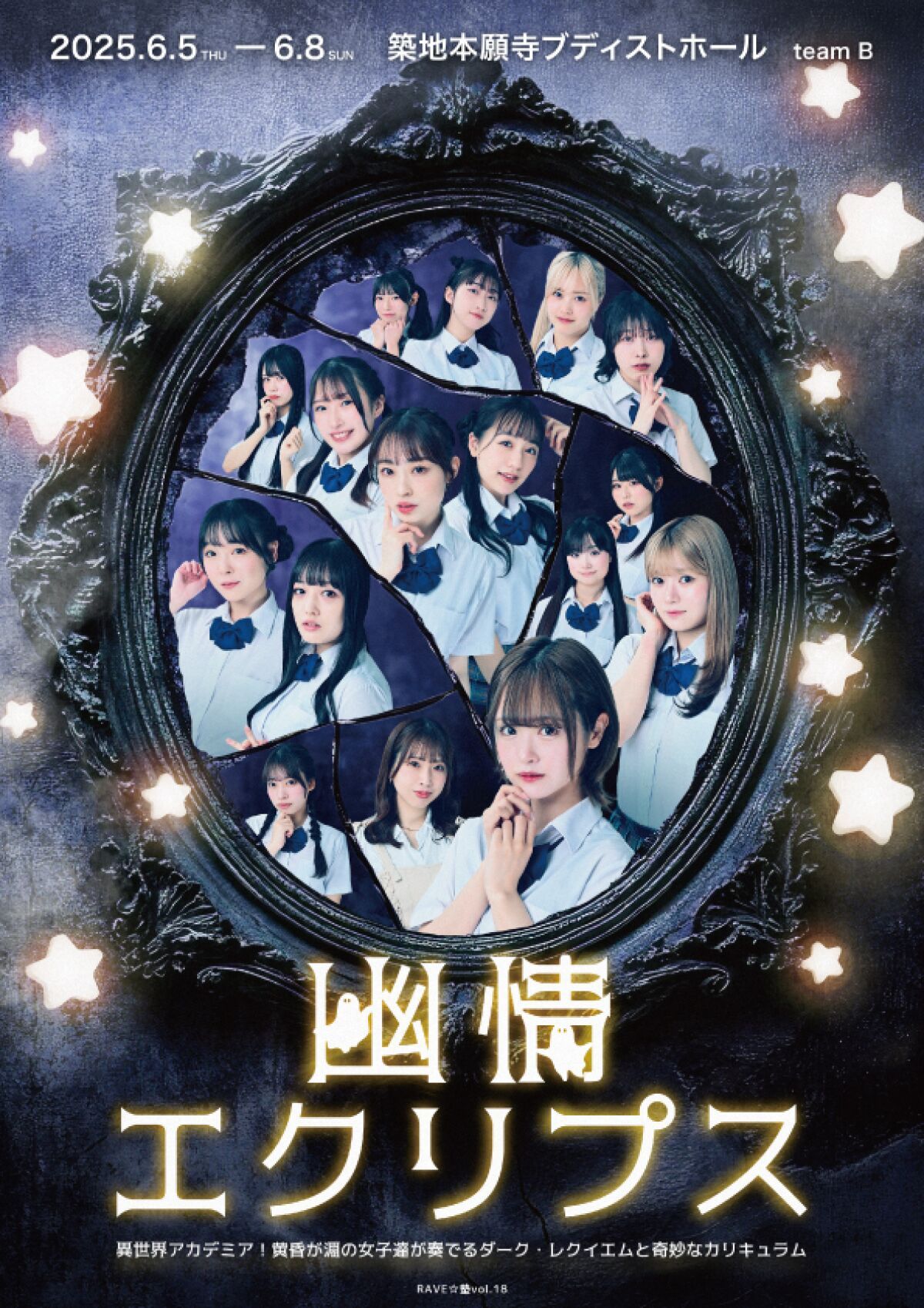 幽情エクリプス【Bチーム】