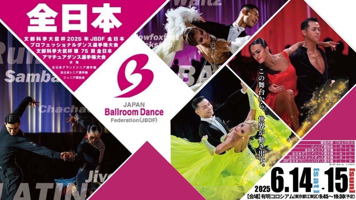 2025年JBDF プロフェッショナルダンス選手権大会 ライブ配信
