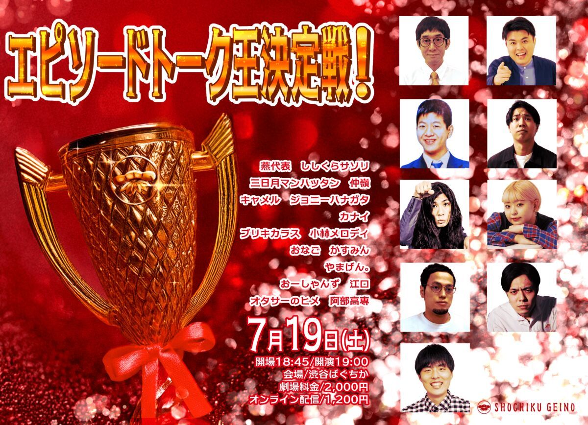 7/19(土）エピソードトーク王決定戦！