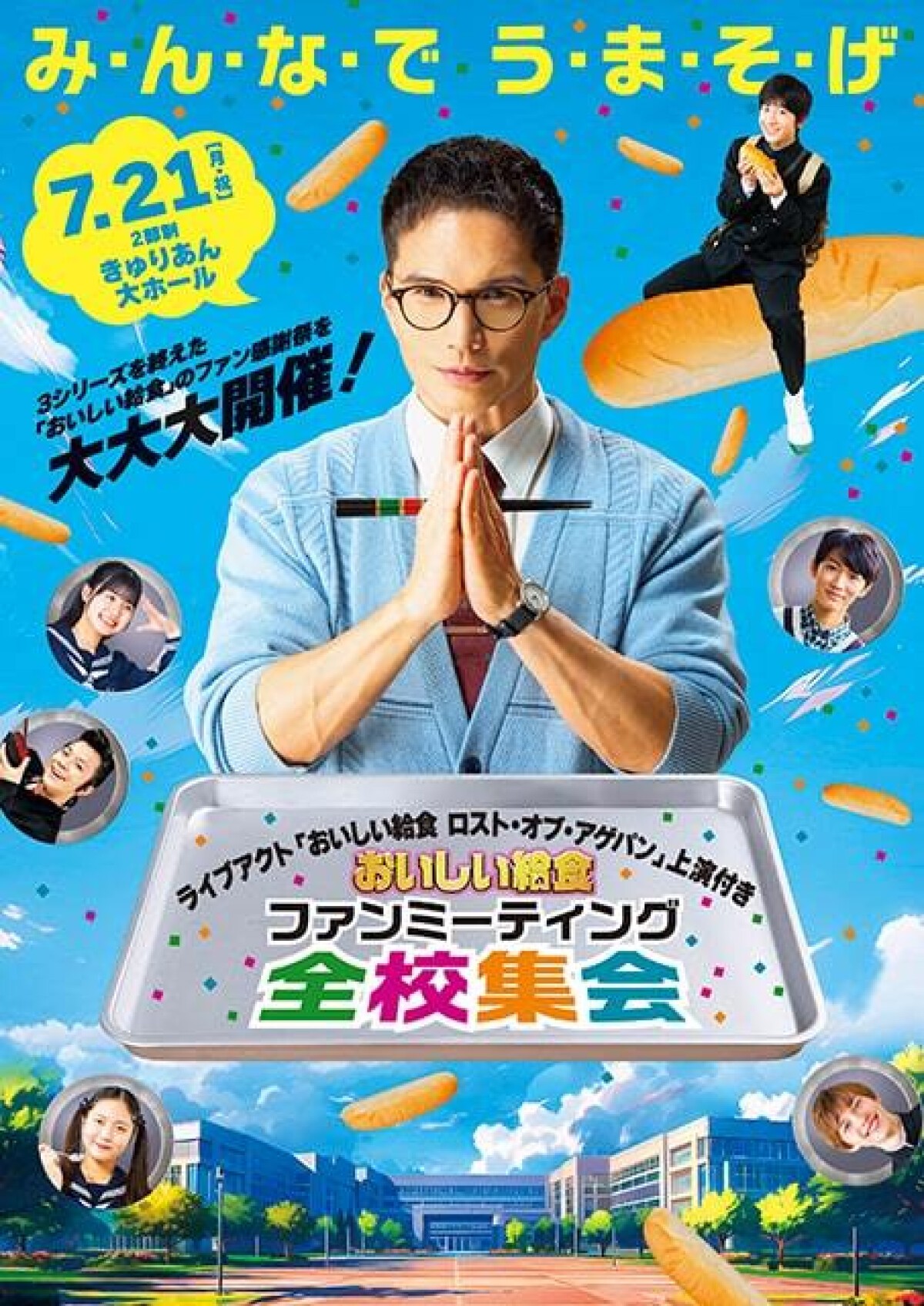 おいしい給食 市原隼人 大感謝祭 全校集会セット おいしい給食 市原隼人 大感謝祭 全校集会セット - メルカリ