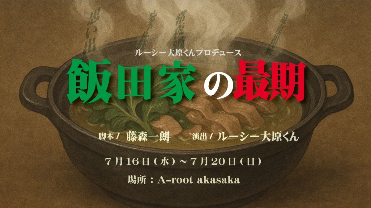 飯田家の最期