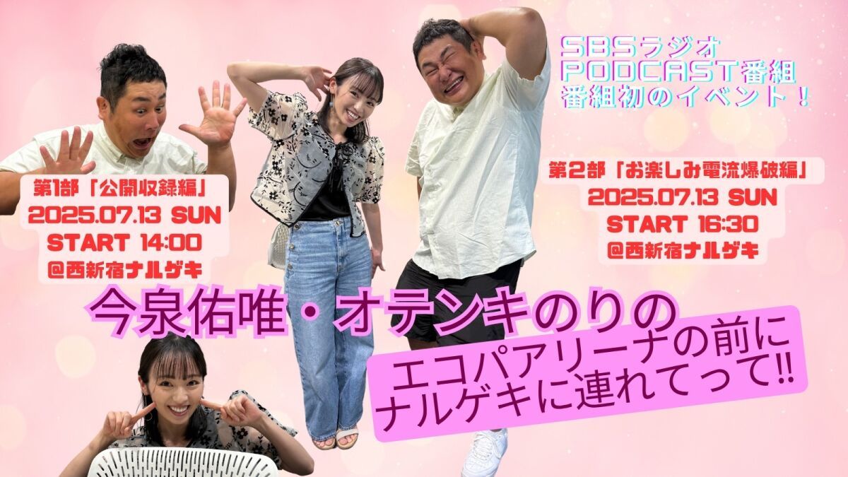今泉佑唯・オテンキのりのエコパの前にナルゲキに連れてって‼