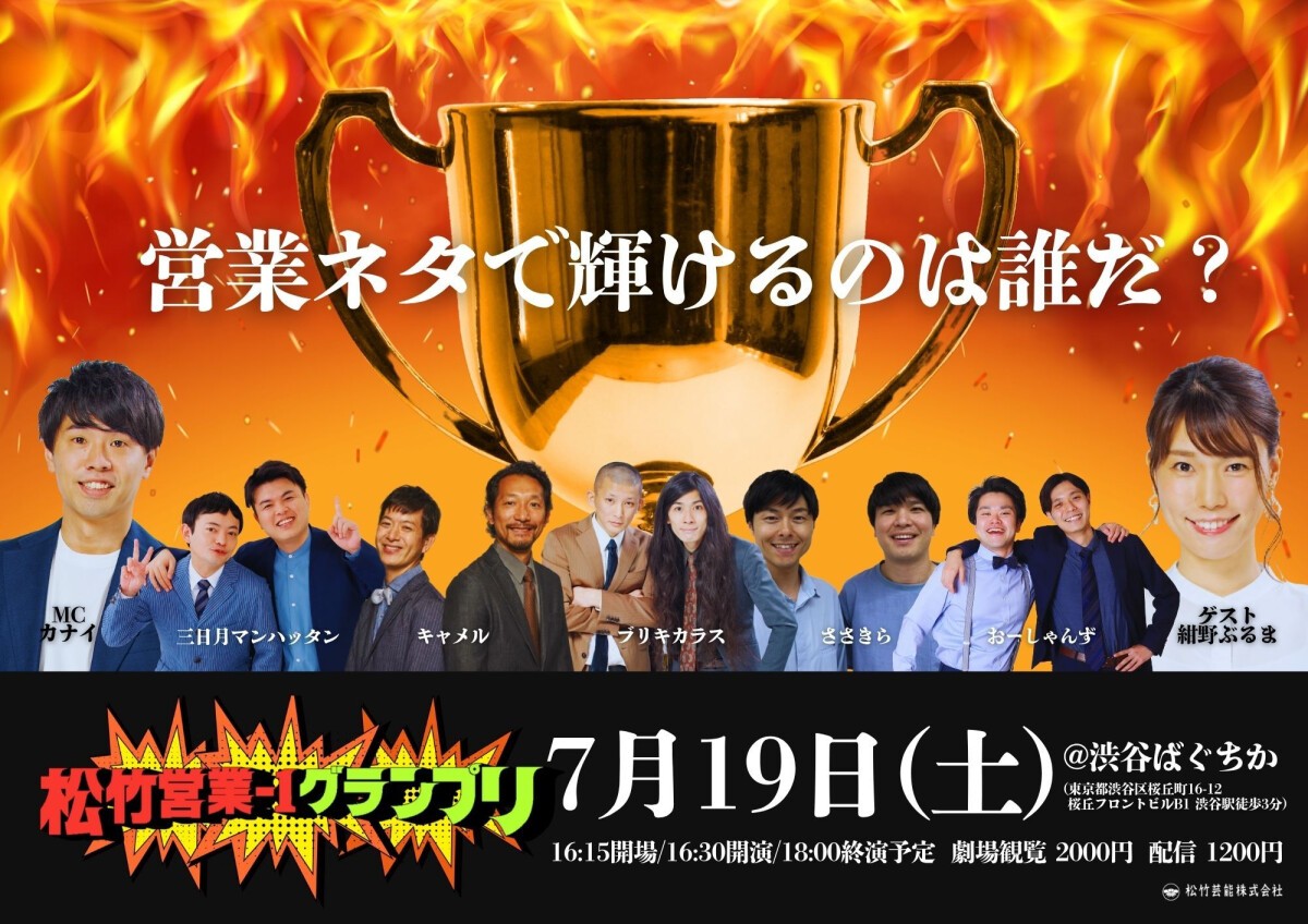 7/19(土）松竹営業-1グランプリ