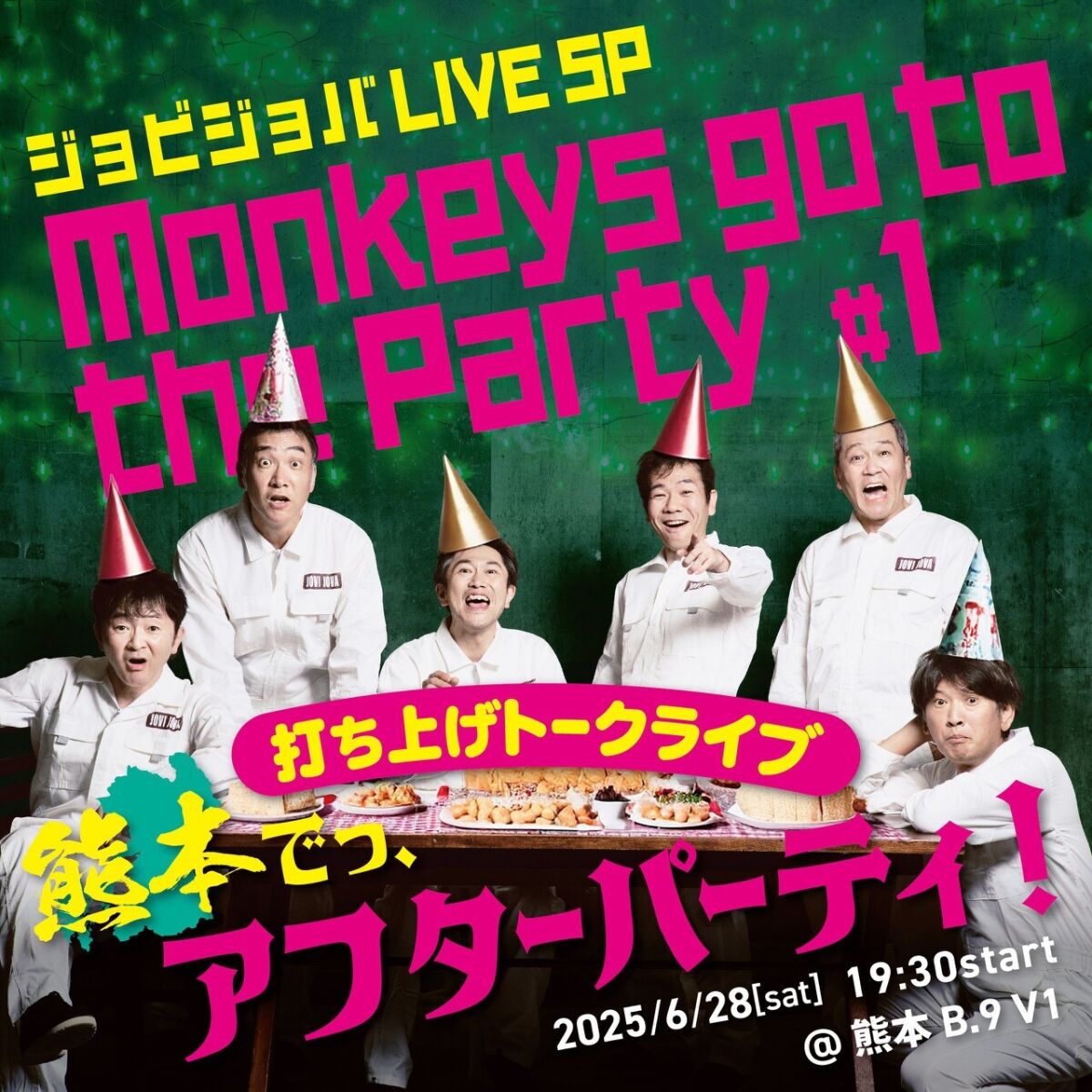 ジョビジョバ LIVE SP『monkeys go to the Party #1 熊本にっ！全員集合！〜打ち上げでっ！アフターパーティ！〜』