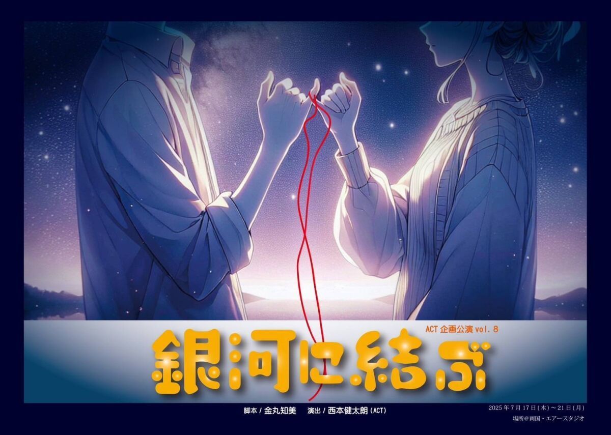 ACT企画公演vol.8『 銀河に結ぶ 』
