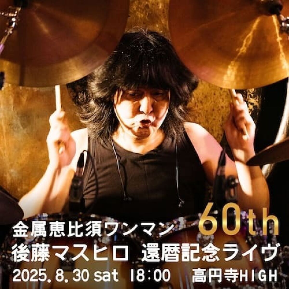 金属恵比須ワンマン 「後藤マスヒロ 還暦記念ライヴ」