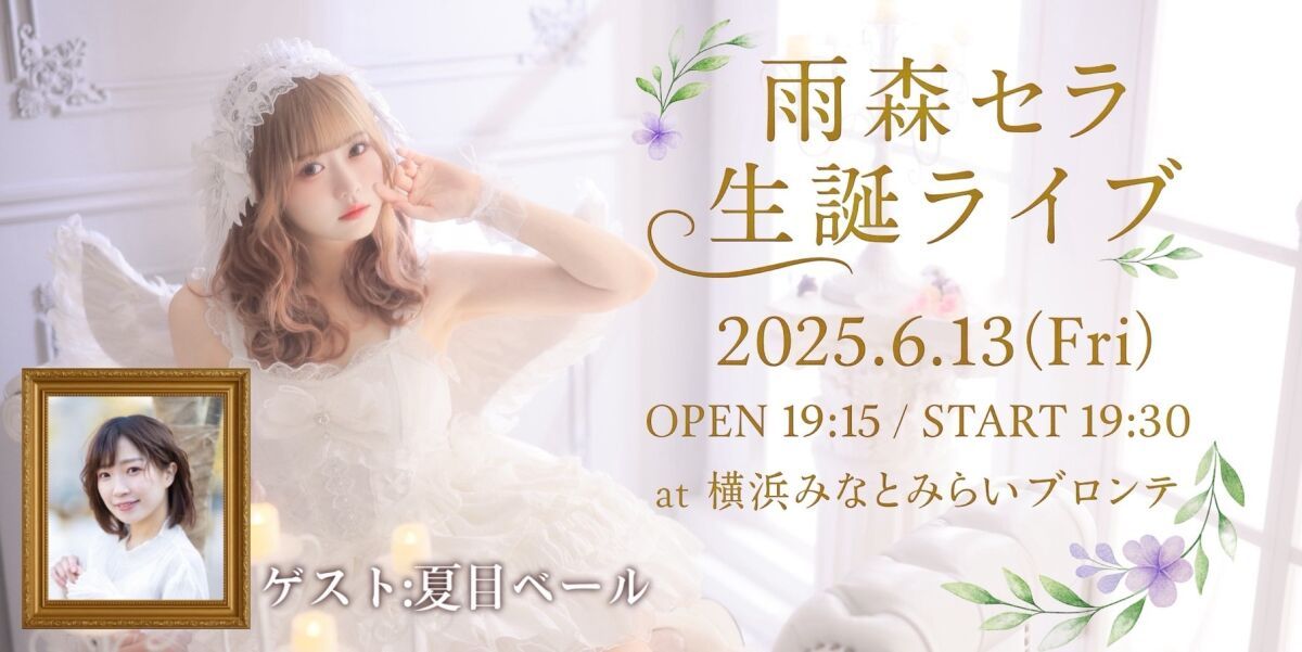 雨森セラ BirthdayLive2025
