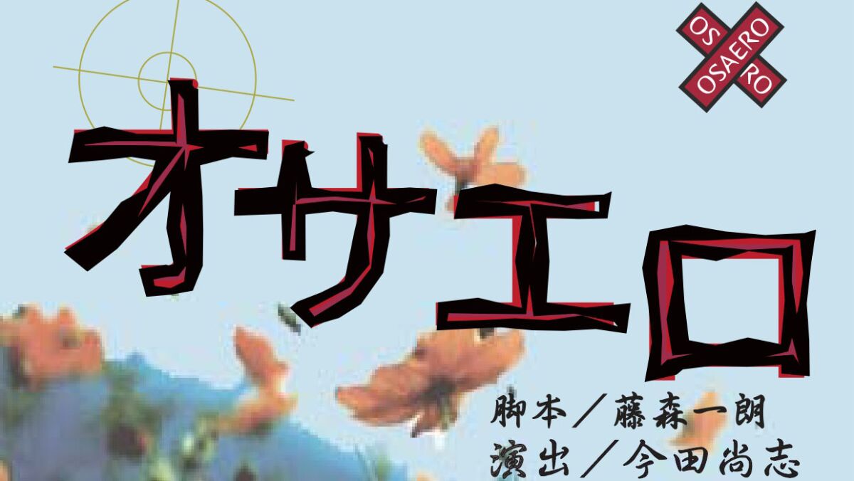 『オサエロ』カメラ4台スイッチング配信