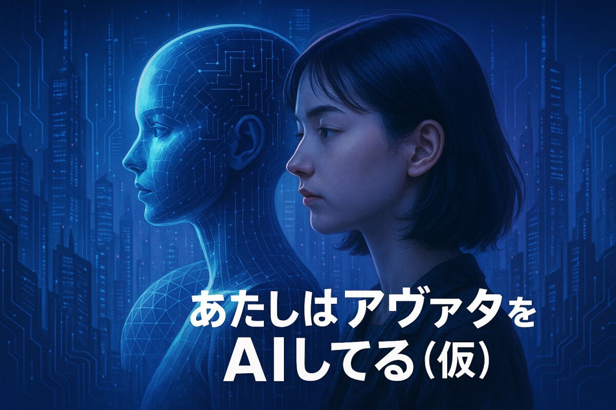 あたしはアヴァタをAIしてる（仮）楽日　定点カメラ配信