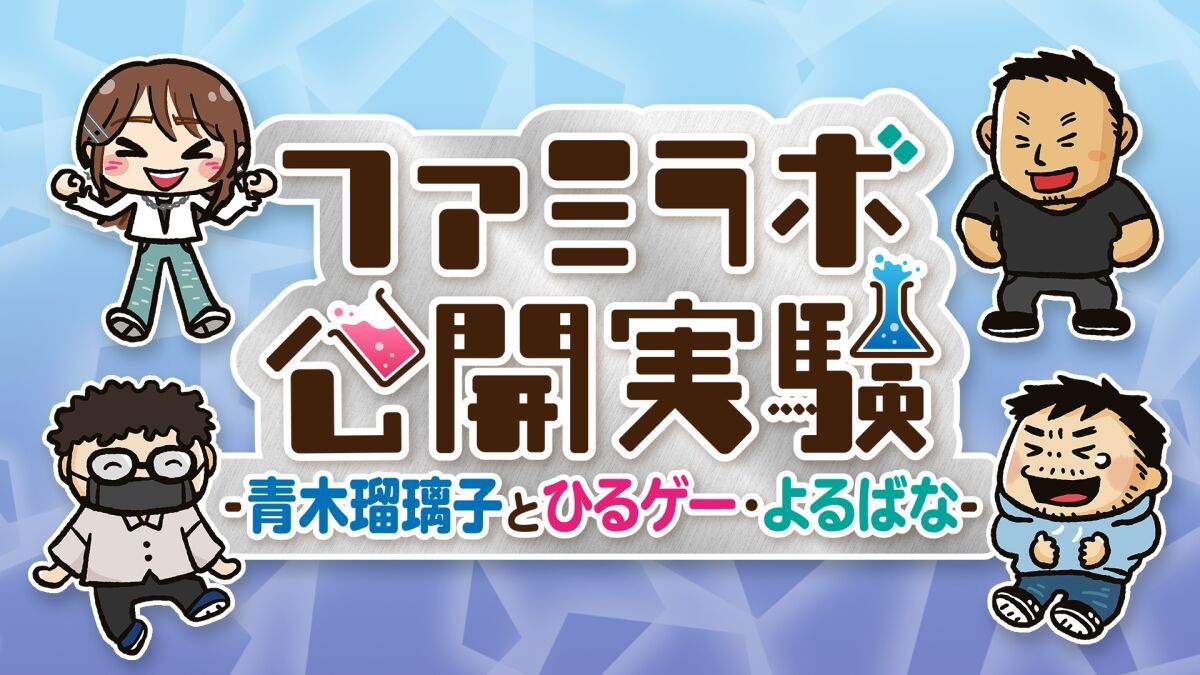 ファミラボ公開実験 -青木瑠璃子とひるゲー-