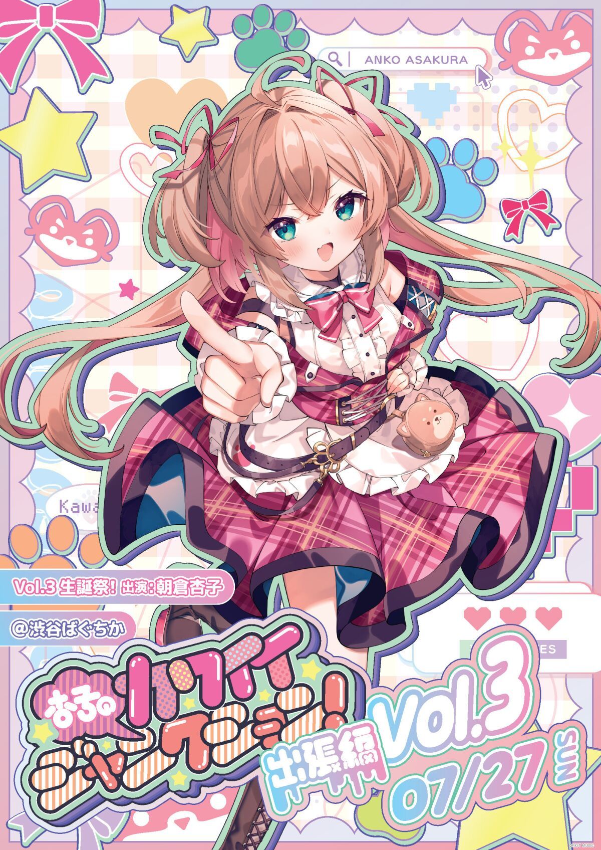 杏子のカワイイジャンクション！ ～ 出張編 ～  Vol.3 生誕祭！