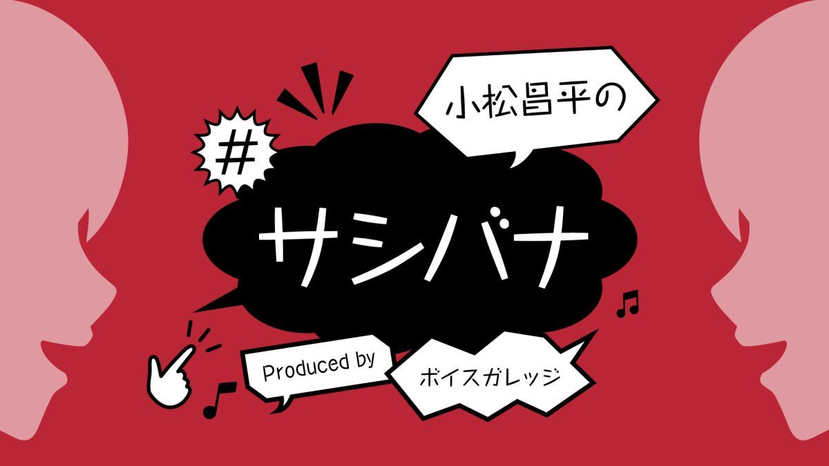 小松昌平の#サシバナProduced by ボイスガレッジ