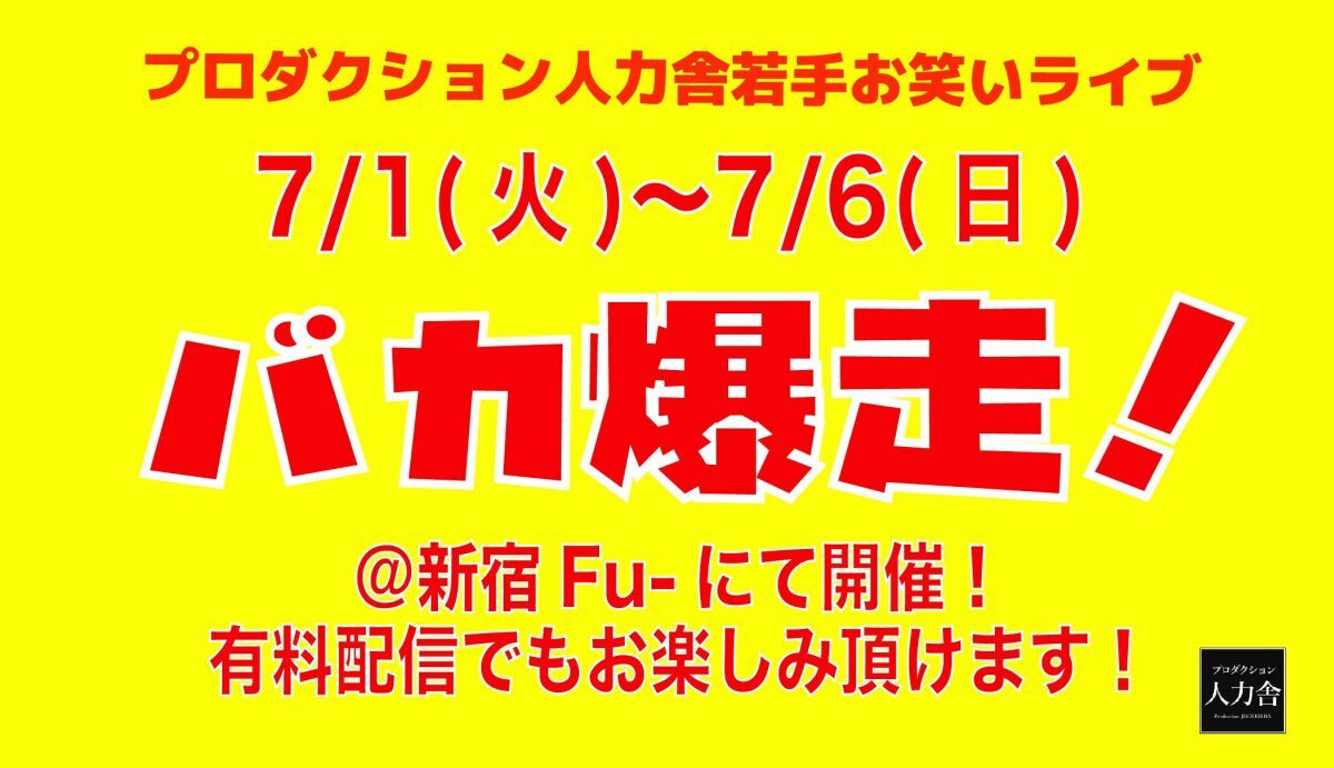 7/6(日)バカ爆走！夜公演『スペシャル公演』 　※アーカイブ配信は7/7(月)19:00～