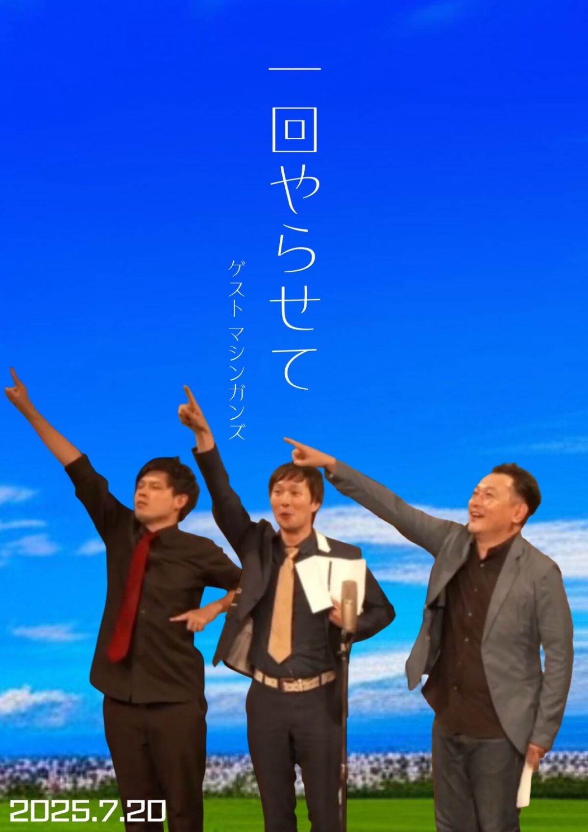 7/20(日）オジンオズボーン篠宮暁の一回やらせて