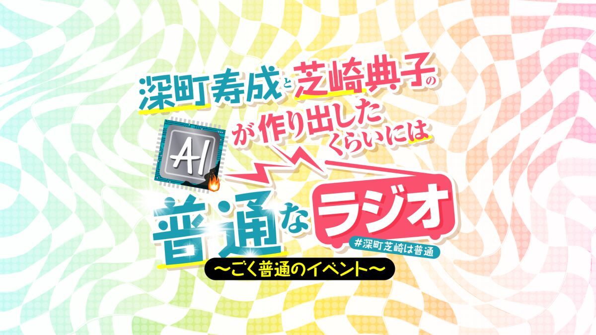 深町寿成と芝崎典子のAIが作り出したくらいには普通なラジオ〜ごく普通のイベント〜