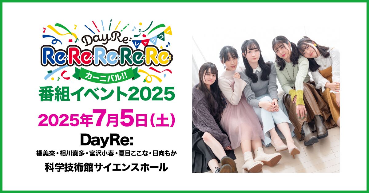 【配信】DayRe:のRe:Re:Re:Re:Re:カーニバル!!番組イベント2025
