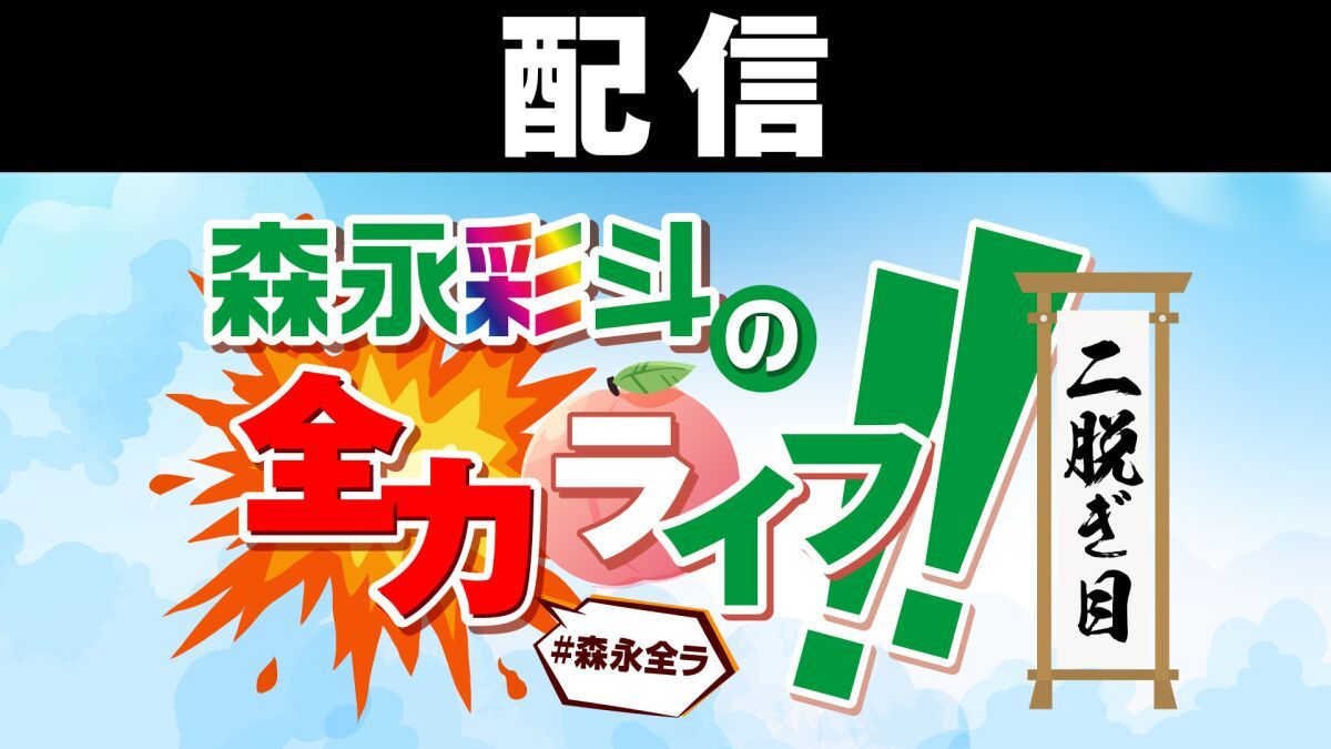 【配信】森永彩斗の全力ライフ!!〜二脱ぎ目〜