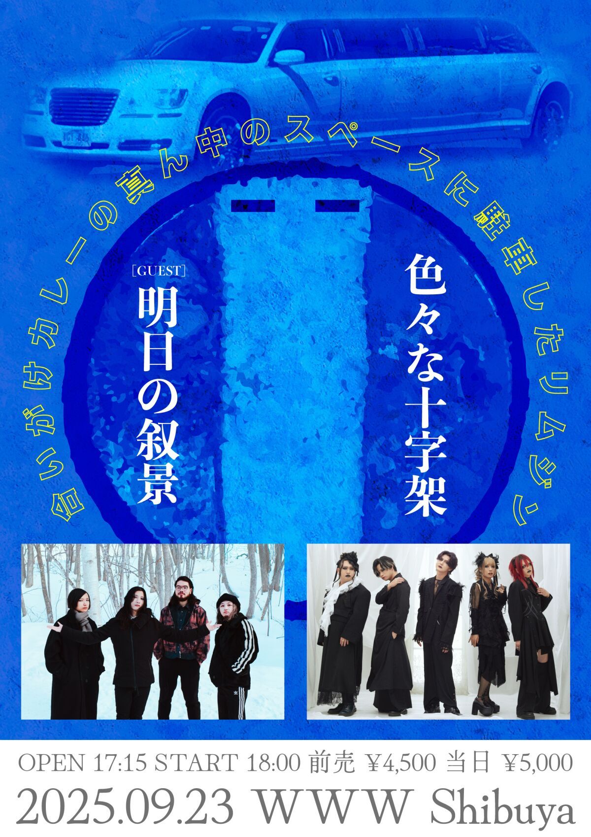 色々な十字架presents 『合いがけカレーの真ん中のスペースに駐車したリムジン』
