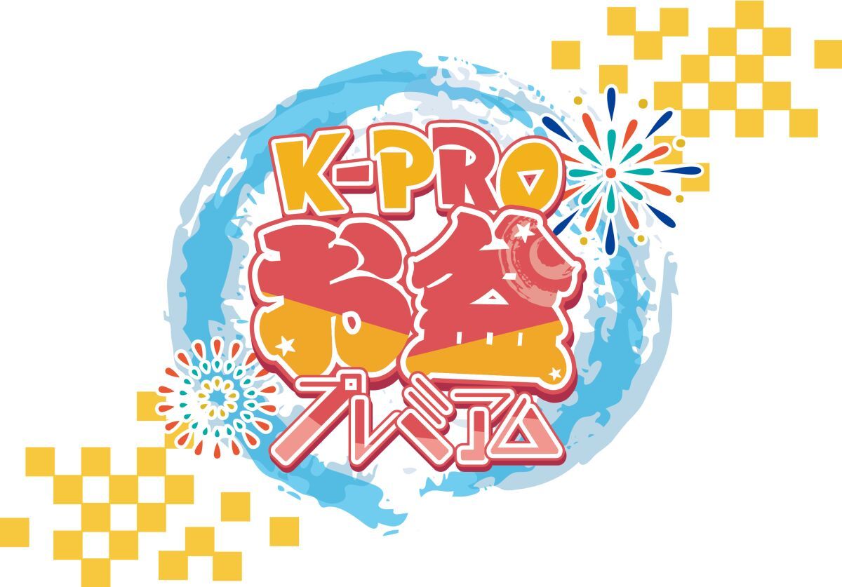 8/9 K-PROお盆プレミアム