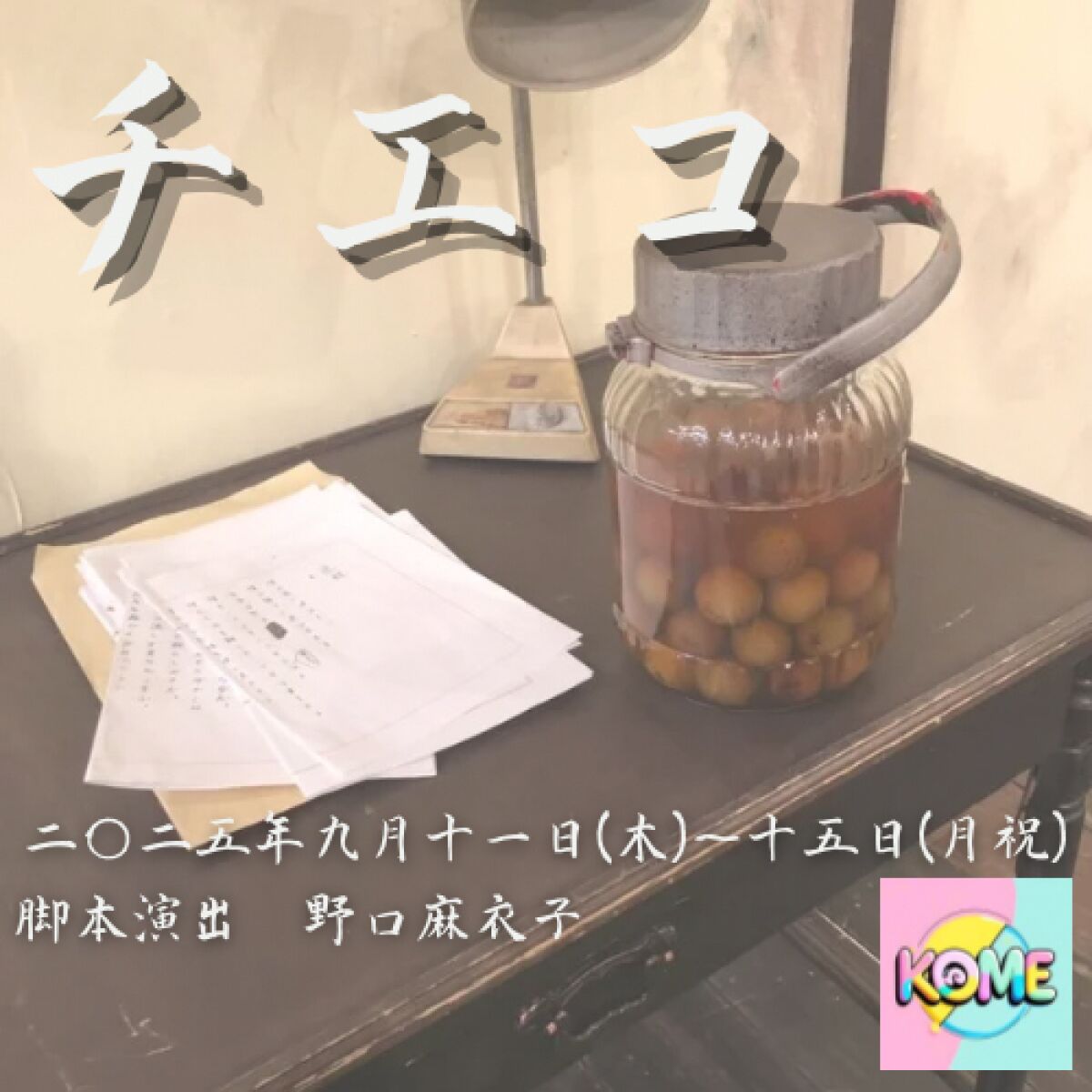 コメライズ企画『チエコ』