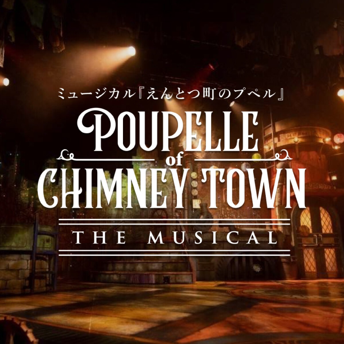 ミュージカル「えんとつ町のプペル」