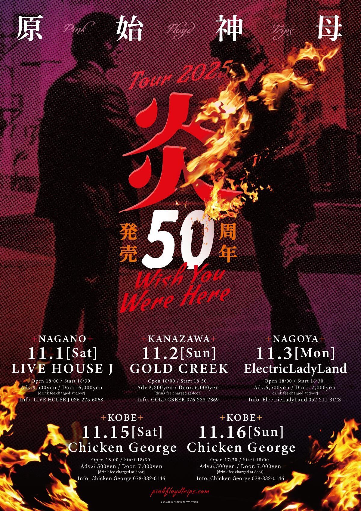 原始神母 tour 2025　 ”炎 ～Wish You Were Here～”