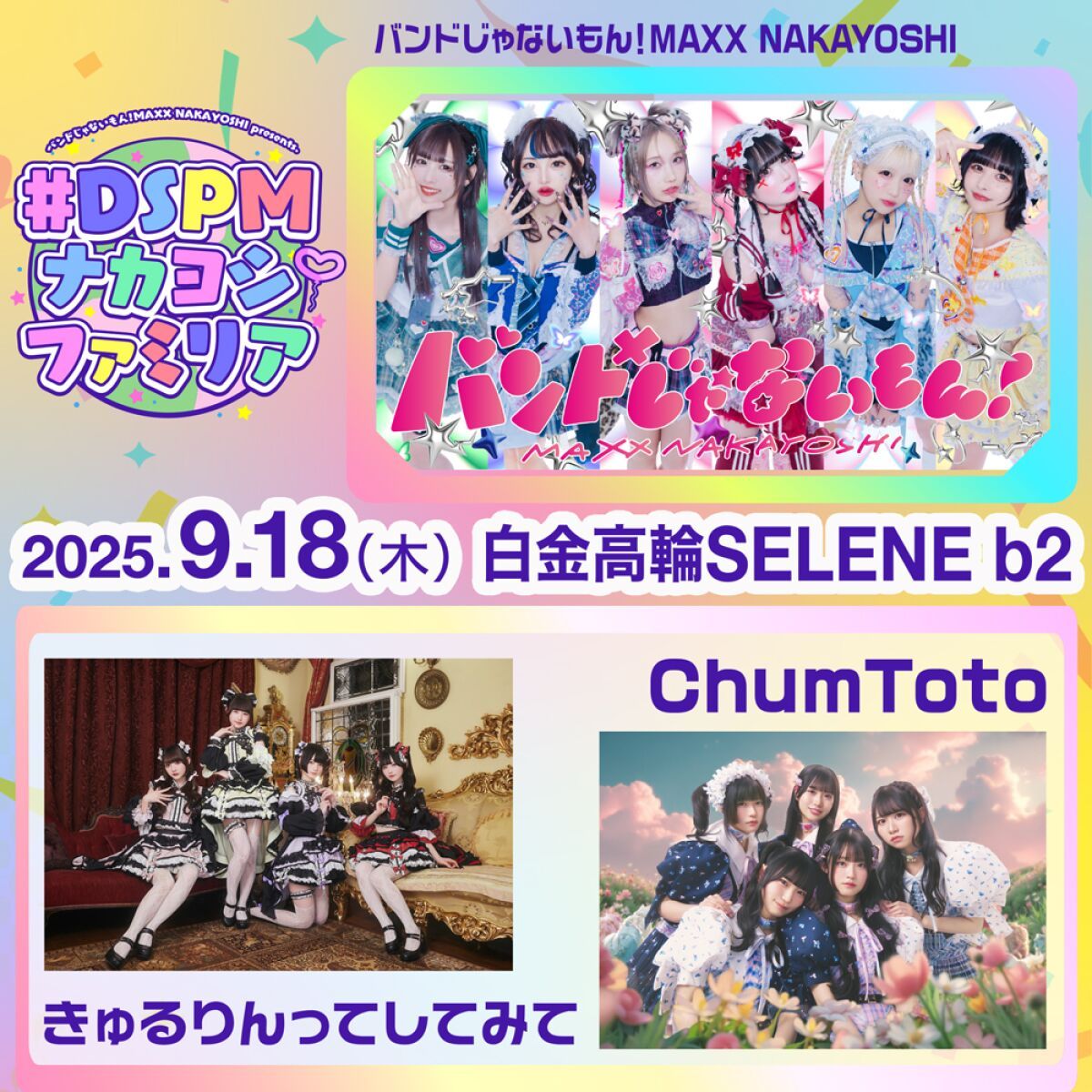 ナカヨシファミリア〜きゅるりんってしてみて×ChumToto〜