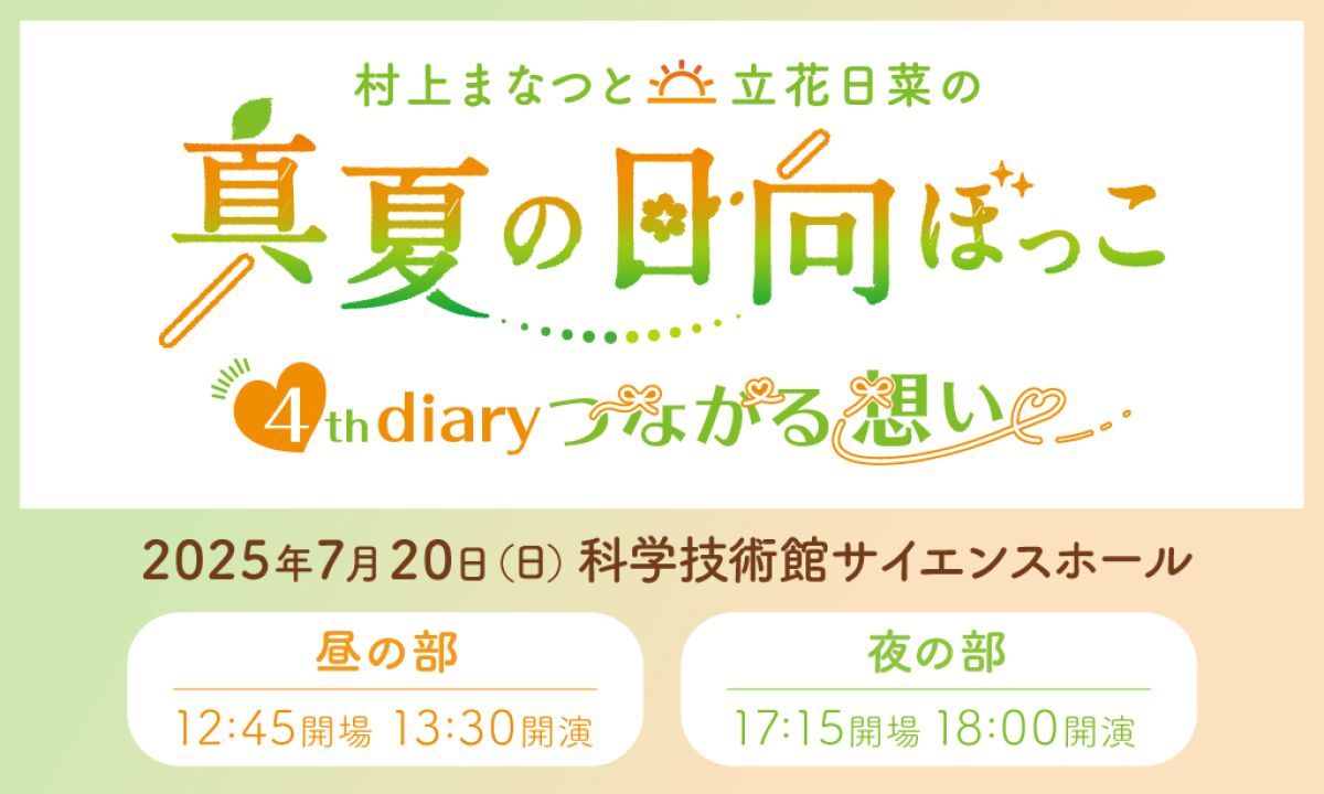 村上まなつと立花日菜の真夏の日向ぼっこ 4th diary ～つながる想い～
