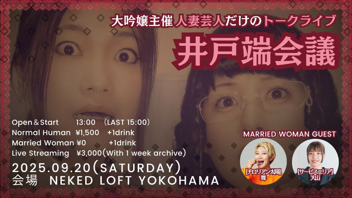人妻芸人だけのトークライブ『井戸端会議』inネイキッドロフト横浜