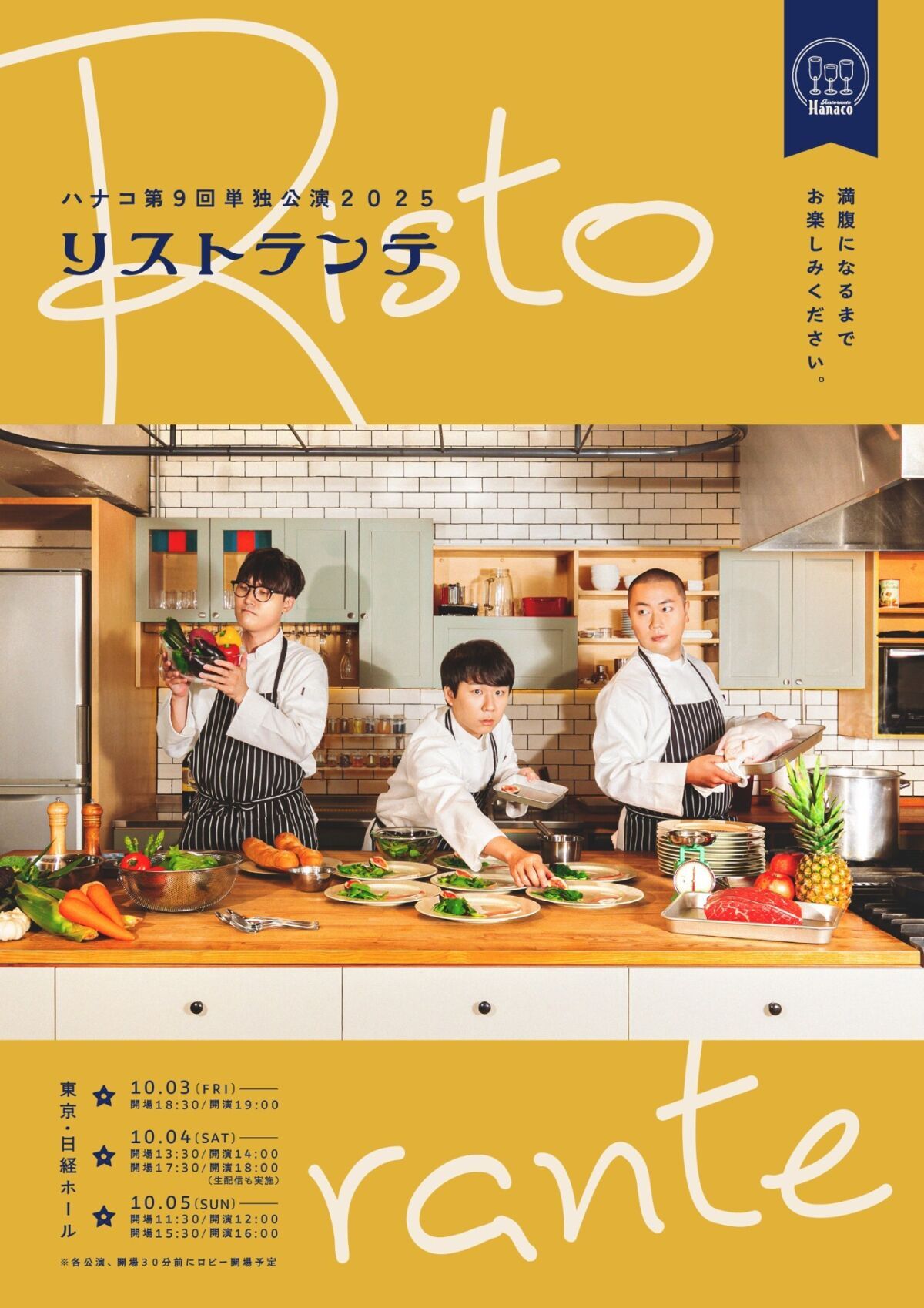 ハナコ第9回単独公演2025『リストランテ』