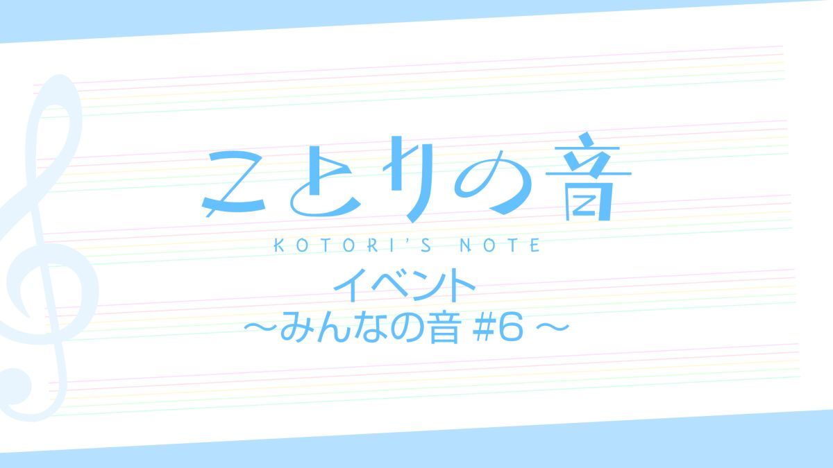ことりの音 イベント〜みんなの音#6〜