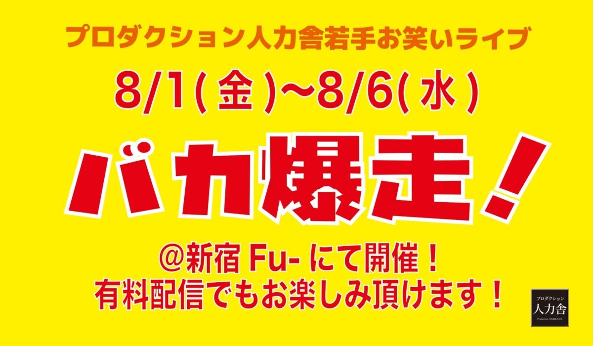 8/1(金)バカ爆走！公演『トツカミツカ企画公演』 　※アーカイブ配信は8/2(土)19:00～