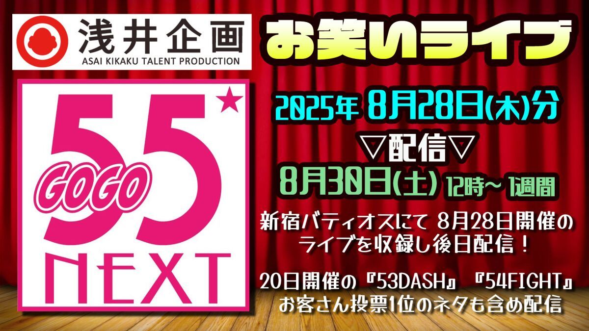 浅井企画お笑いライブ「55NEXT」2025年8月