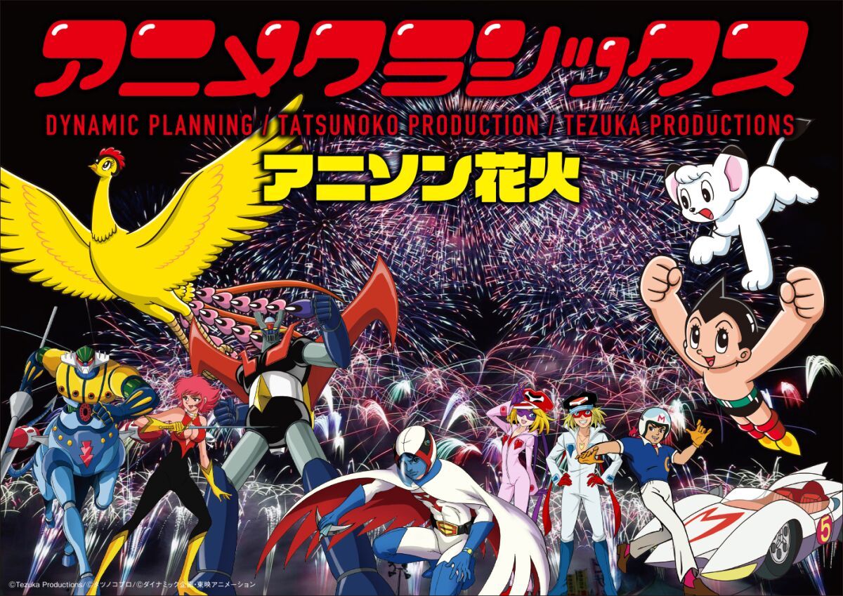 【開催中止】アニメクラシックス　アニソン花火　北九州公演