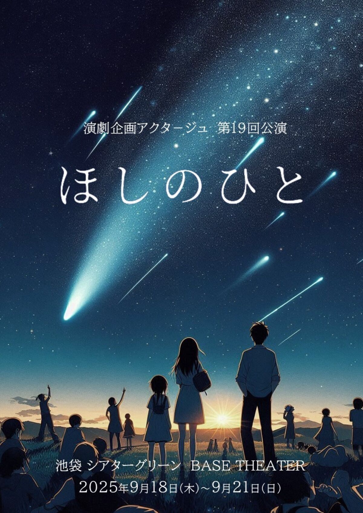 ほしのひと