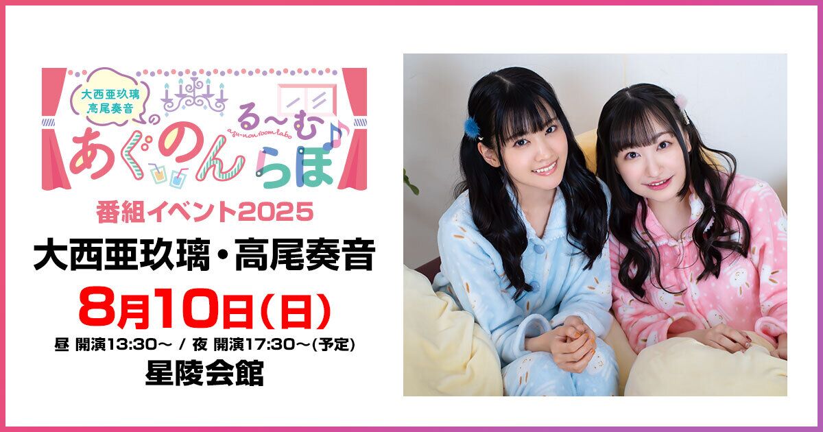 【配信】大西亜玖璃・高尾奏音のあぐのんる～むらぼ♪番組イベント2025