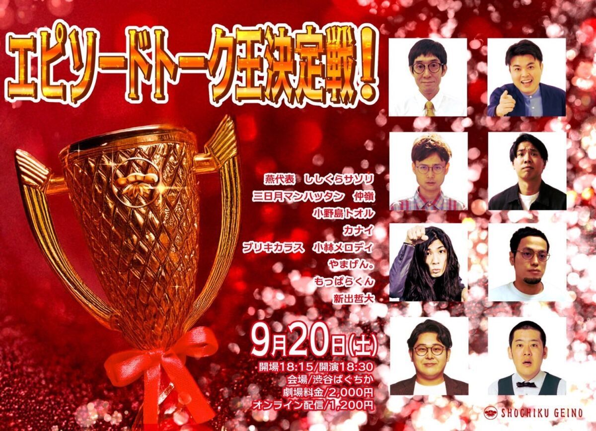 9/20(土）エピソードトーク王決定戦！
