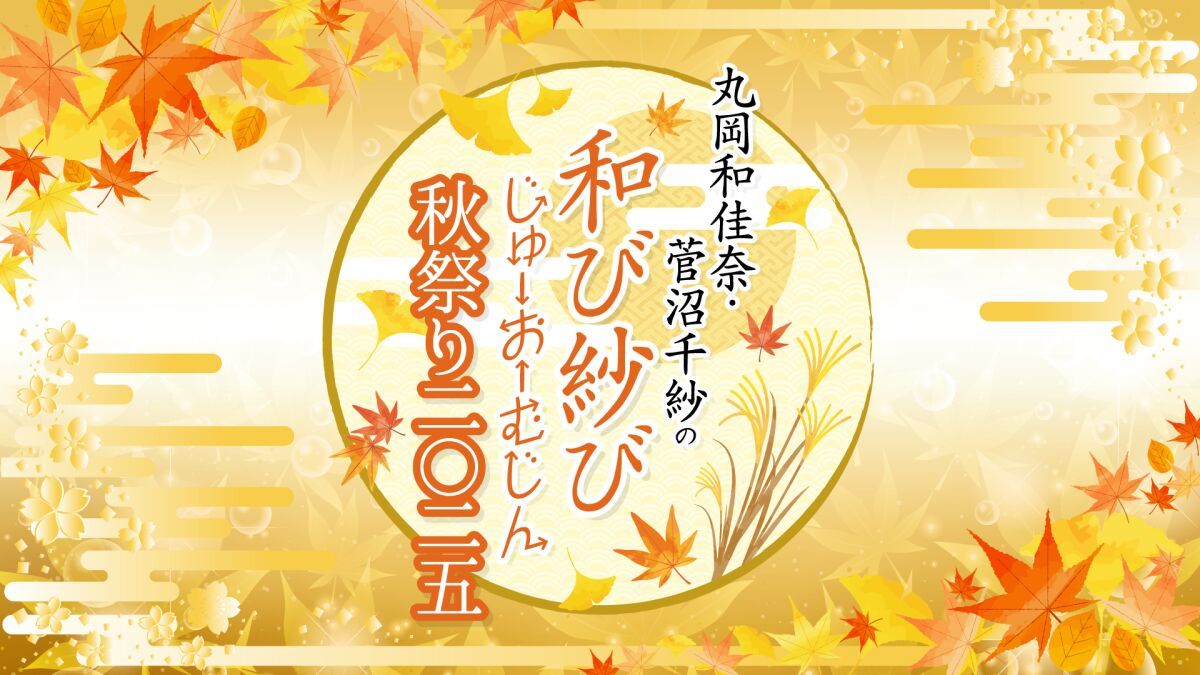 丸岡和佳奈・菅沼千紗の和び紗びじゅーおーむじん〜秋祭り2025〜