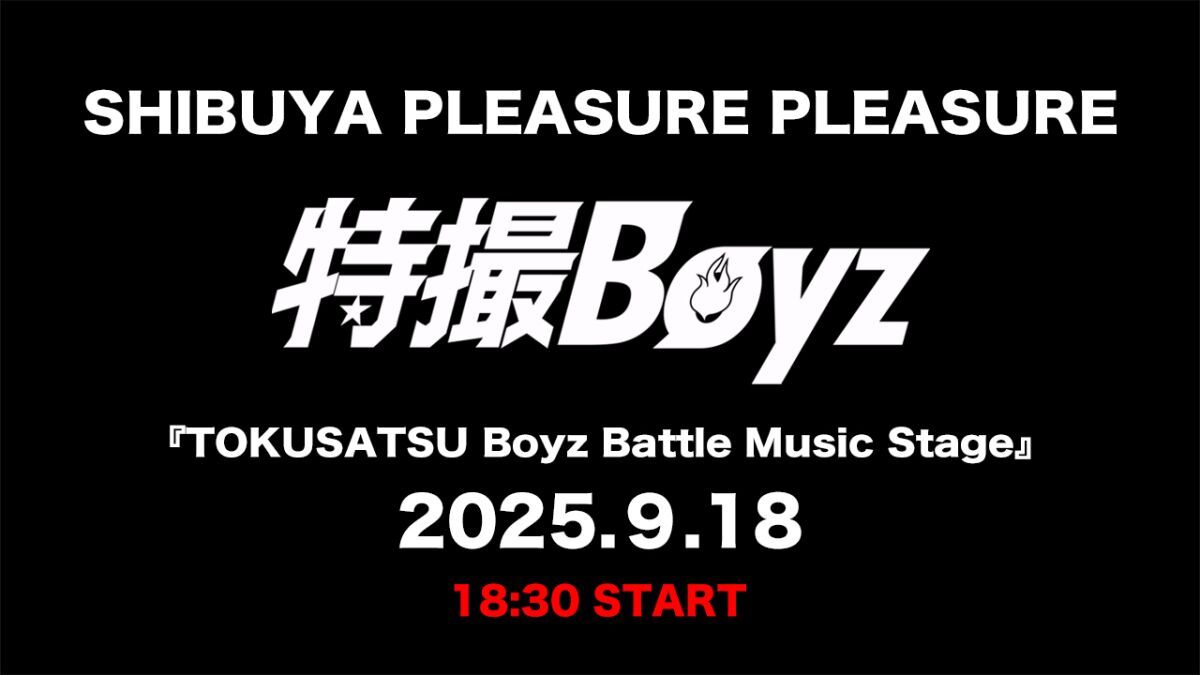 9月18日特撮Boyzライブ『TOKUSATSU Boyz Battle Music Stage』