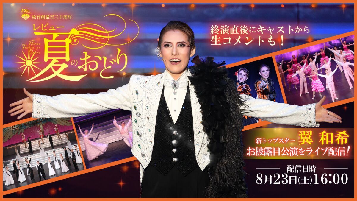 【OSK日本歌劇団】レビュー夏のおどり（2025年8月）