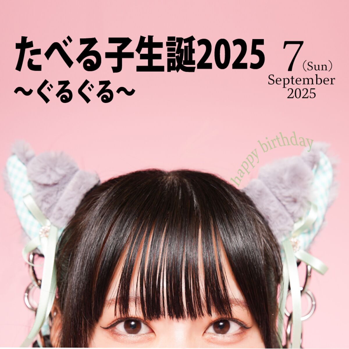 たべる子生誕2025〜ぐるぐる〜