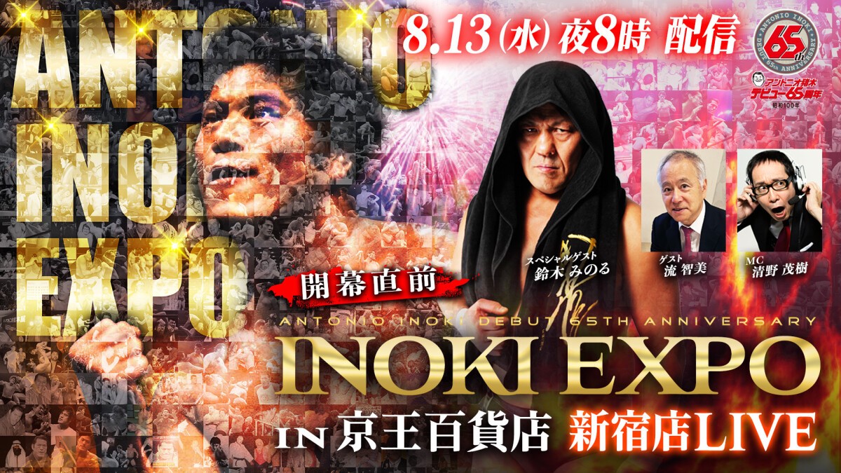 INOKI EXPO 記念グッズセット　アントニオ猪木 京王百貨店 新宿店】アントニオ猪木氏ゆかりの展示品やグッズが