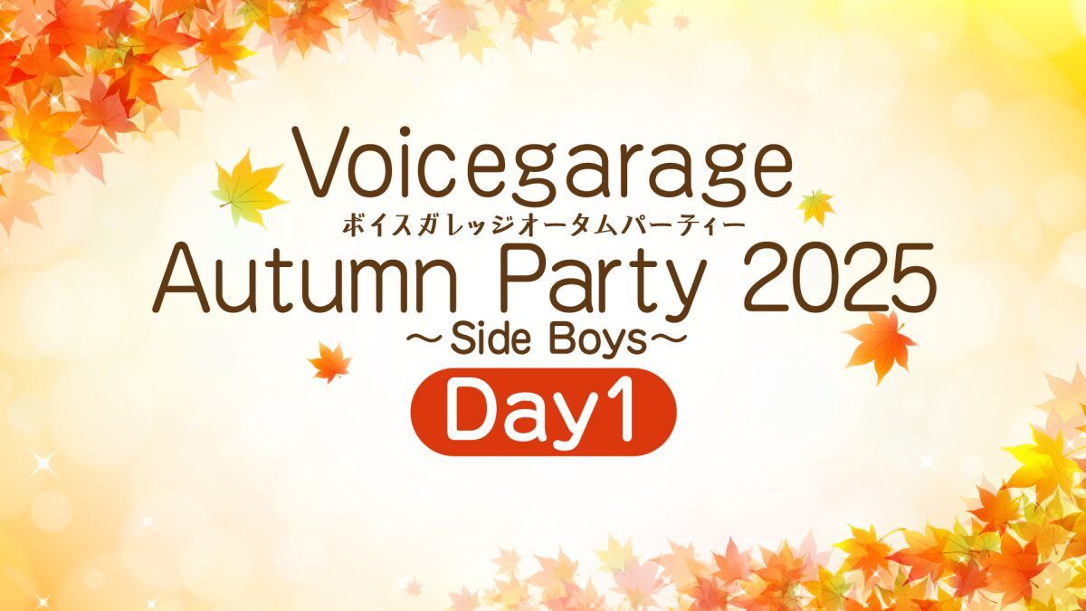 ボイスガレッジ オータムパーティー 2025〜Side Boys〜Day1