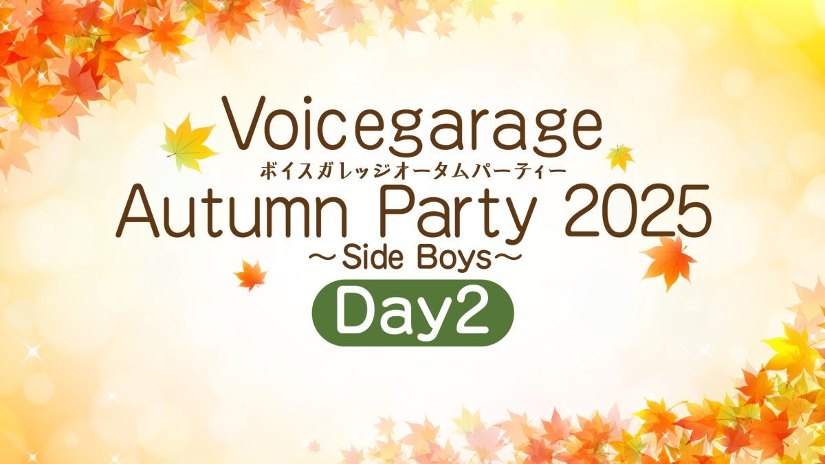 ボイスガレッジ オータムパーティー 2025〜Side Boys〜Day2
