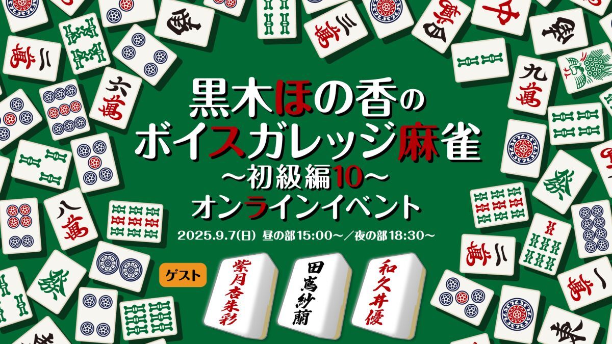 黒木ほの香のボイスガレッジ麻雀〜初級編10〜オンラインイベント